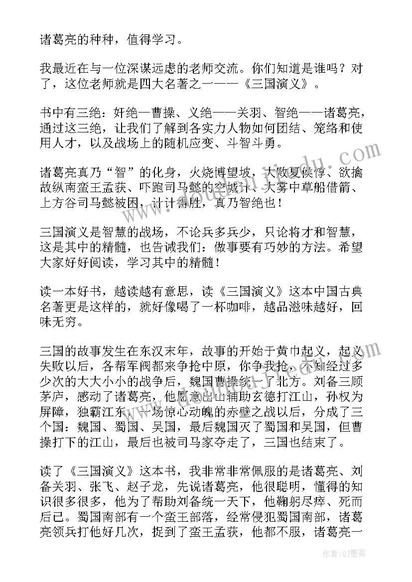 2023年三国演义的演讲稿(实用5篇)