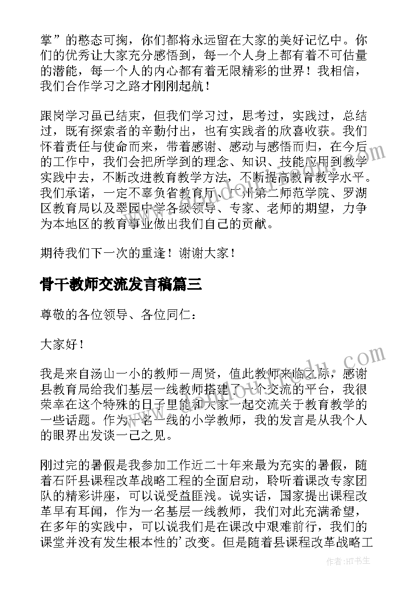 最新骨干教师交流发言稿 骨干教师开班发言稿(汇总5篇)