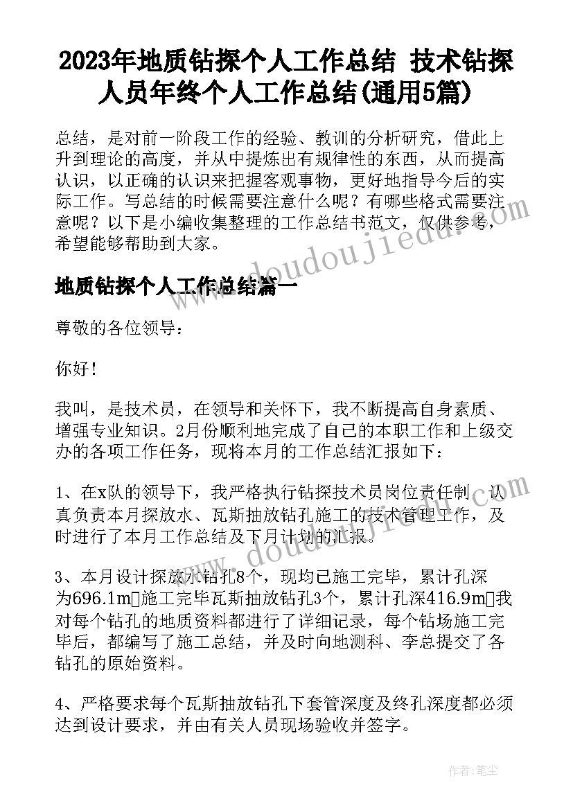 2023年地质钻探个人工作总结 技术钻探人员年终个人工作总结(通用5篇)