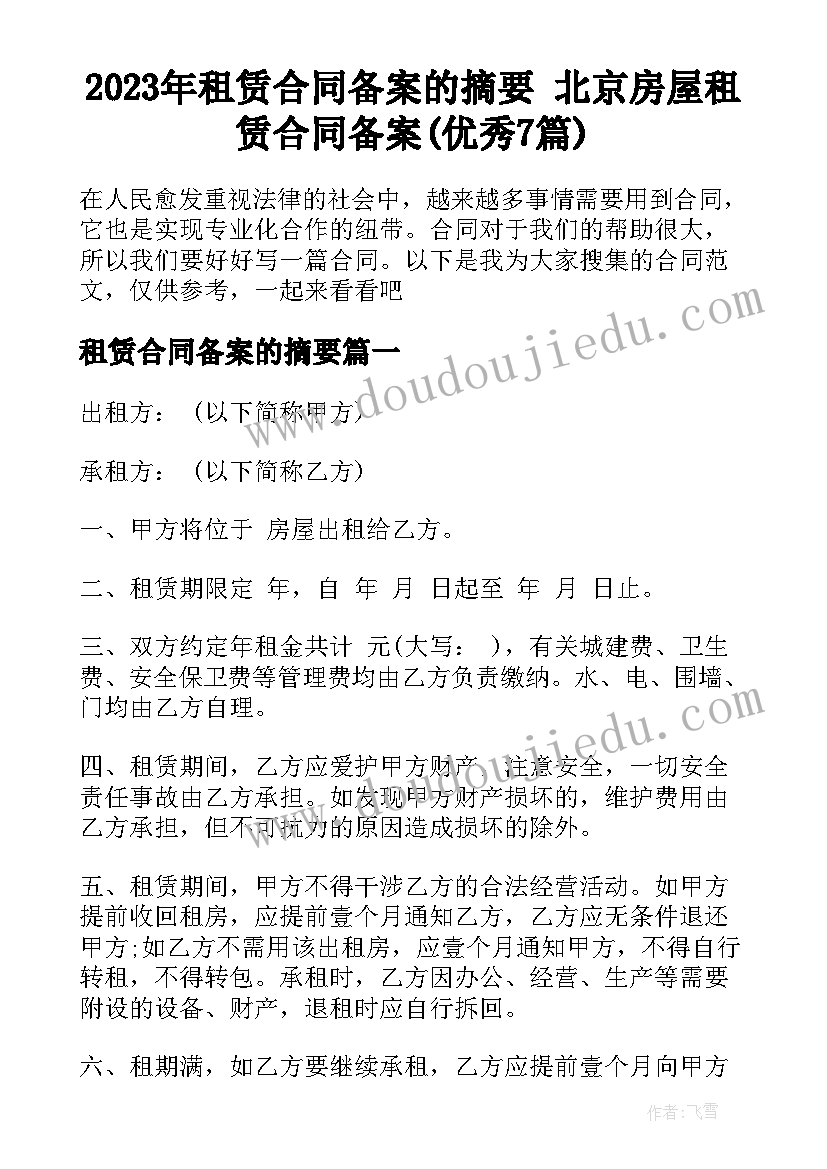 2023年租赁合同备案的摘要 北京房屋租赁合同备案(优秀7篇)