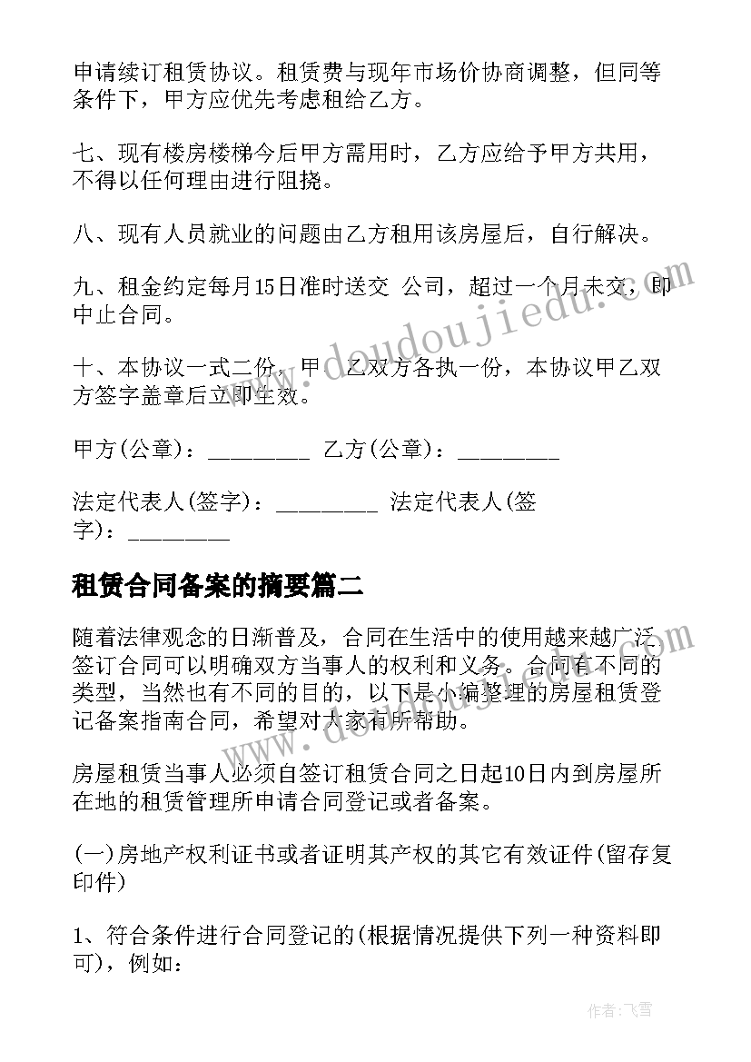 2023年租赁合同备案的摘要 北京房屋租赁合同备案(优秀7篇)