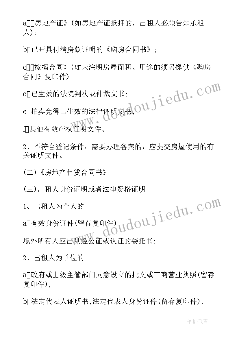 2023年租赁合同备案的摘要 北京房屋租赁合同备案(优秀7篇)