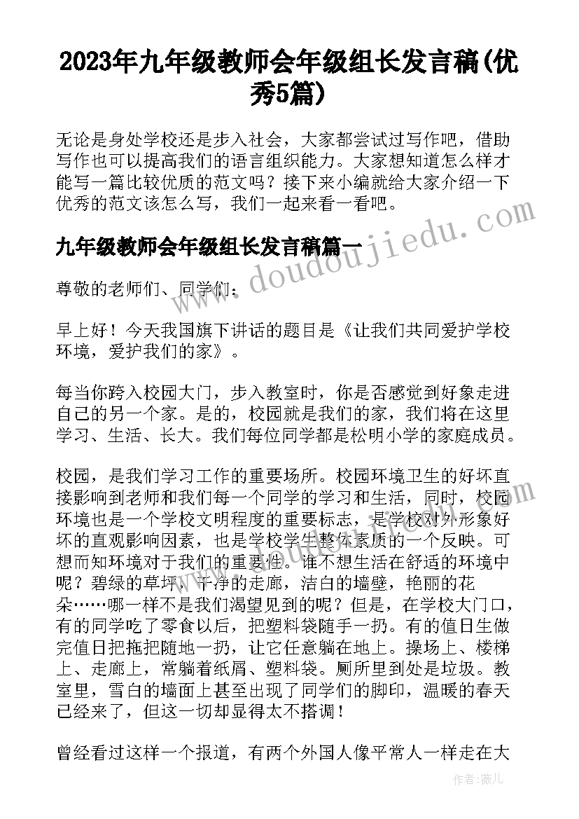 2023年九年级教师会年级组长发言稿(优秀5篇)