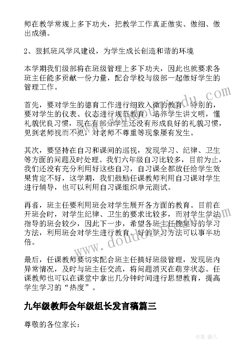 2023年九年级教师会年级组长发言稿(优秀5篇)