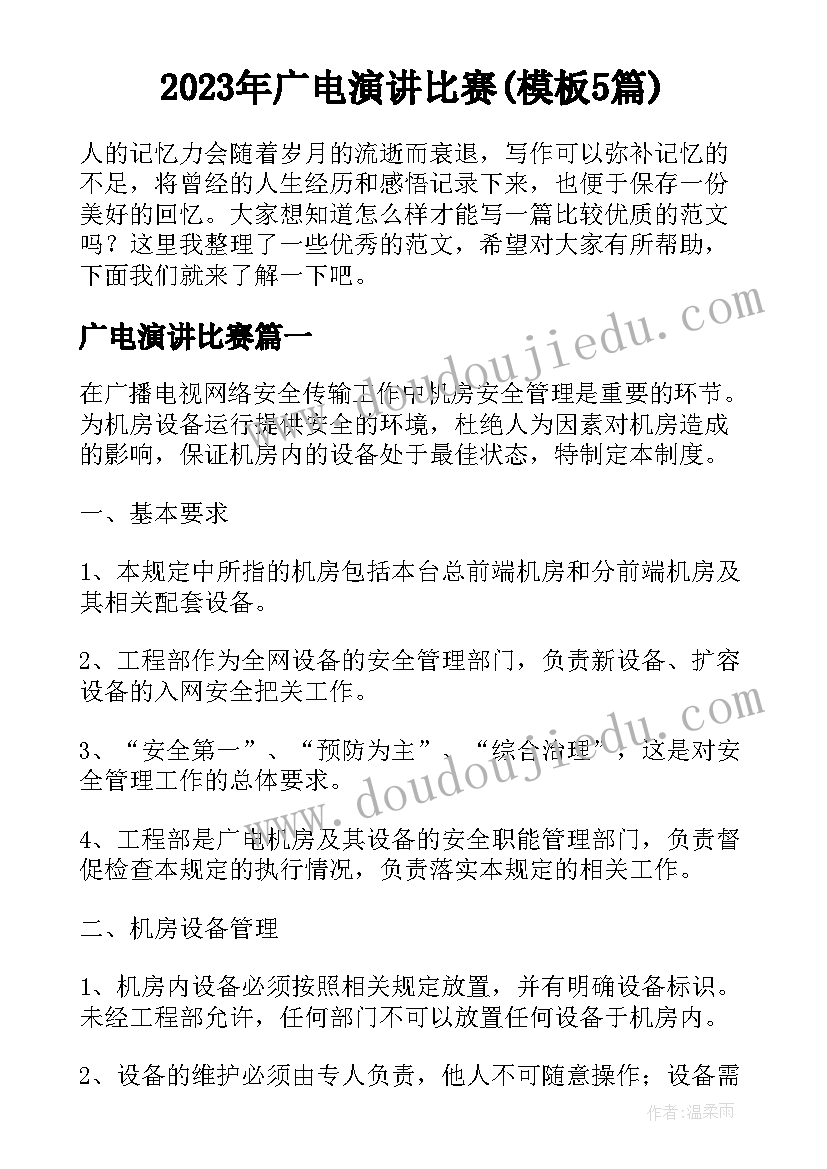 2023年广电演讲比赛(模板5篇)