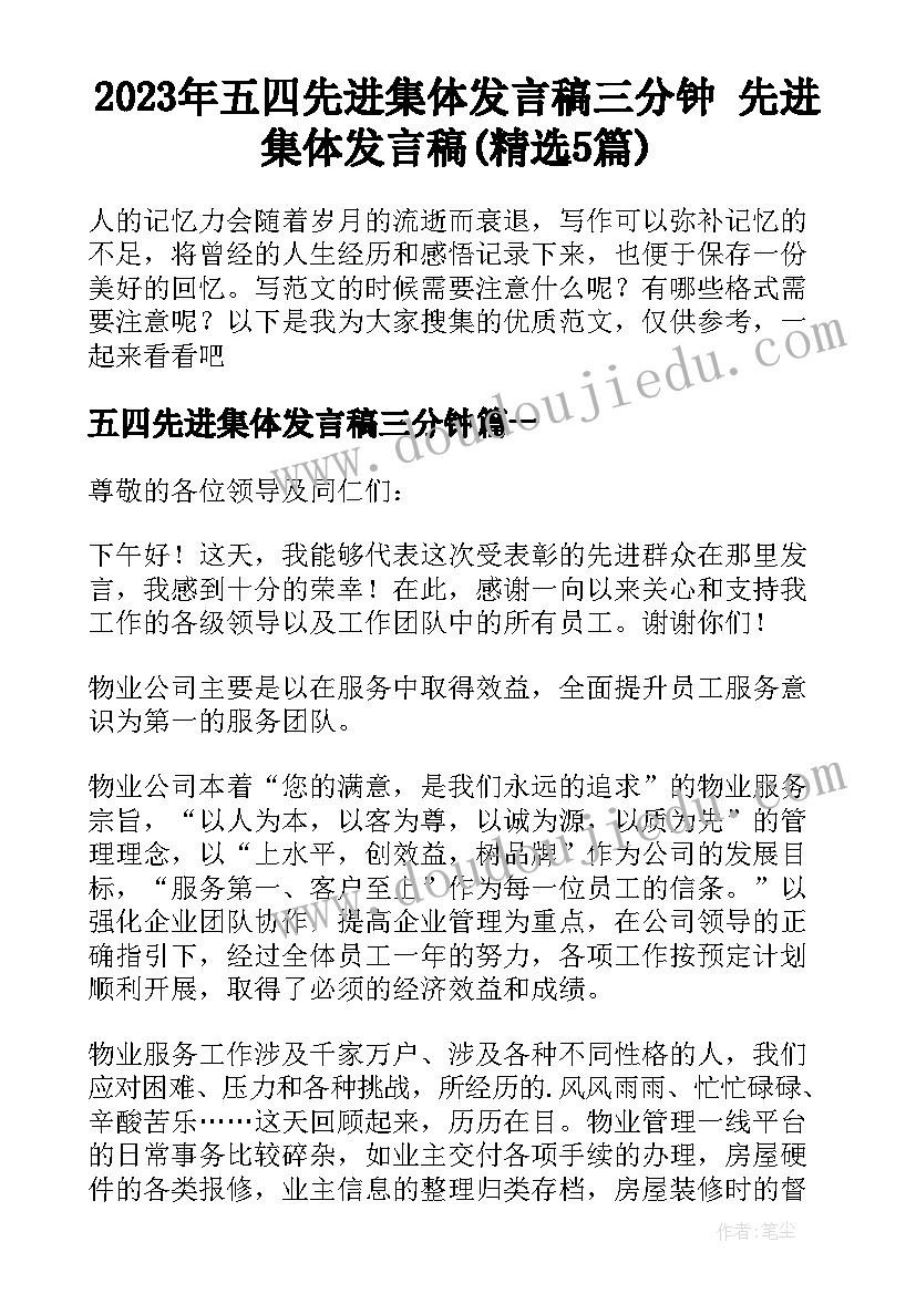 2023年五四先进集体发言稿三分钟 先进集体发言稿(精选5篇)