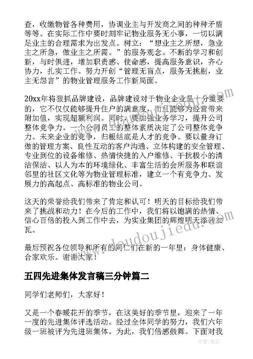 2023年五四先进集体发言稿三分钟 先进集体发言稿(精选5篇)