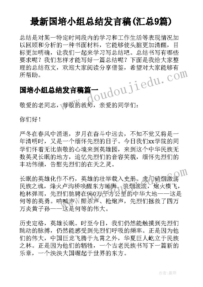 最新国培小组总结发言稿(汇总9篇)