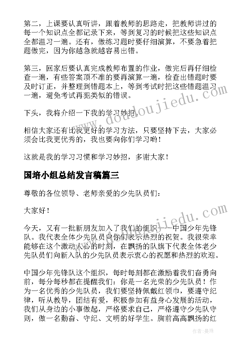 最新国培小组总结发言稿(汇总9篇)