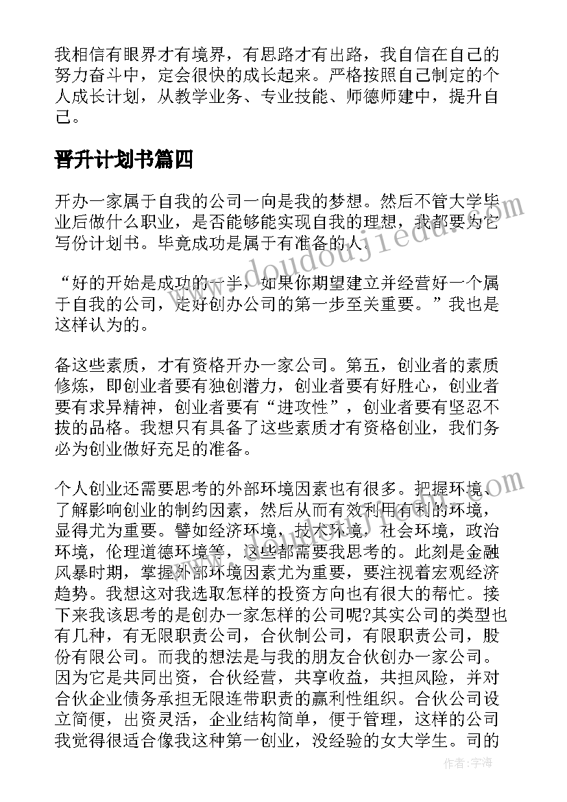 晋升计划书(精选9篇)