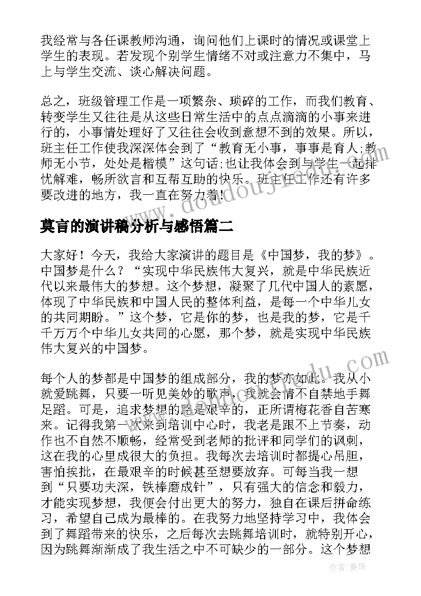 2023年莫言的演讲稿分析与感悟(实用5篇)