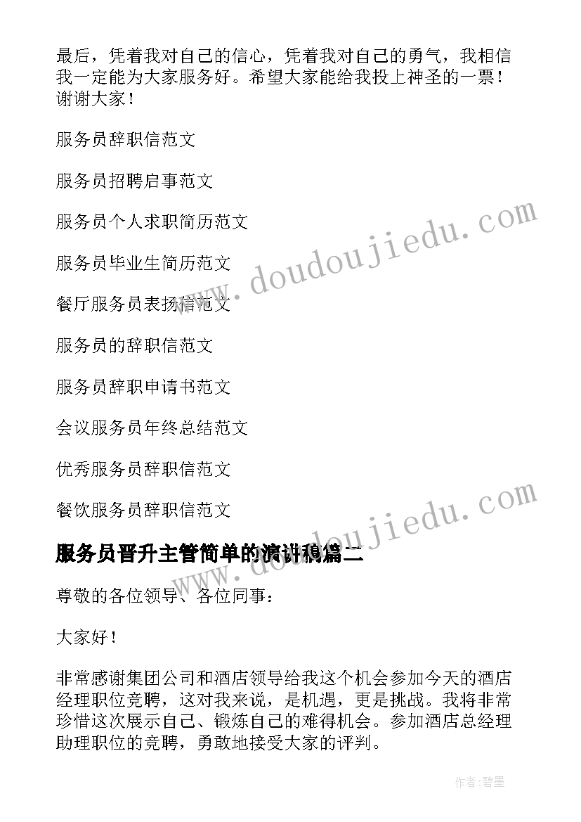 最新服务员晋升主管简单的演讲稿 服务员演讲稿(大全9篇)