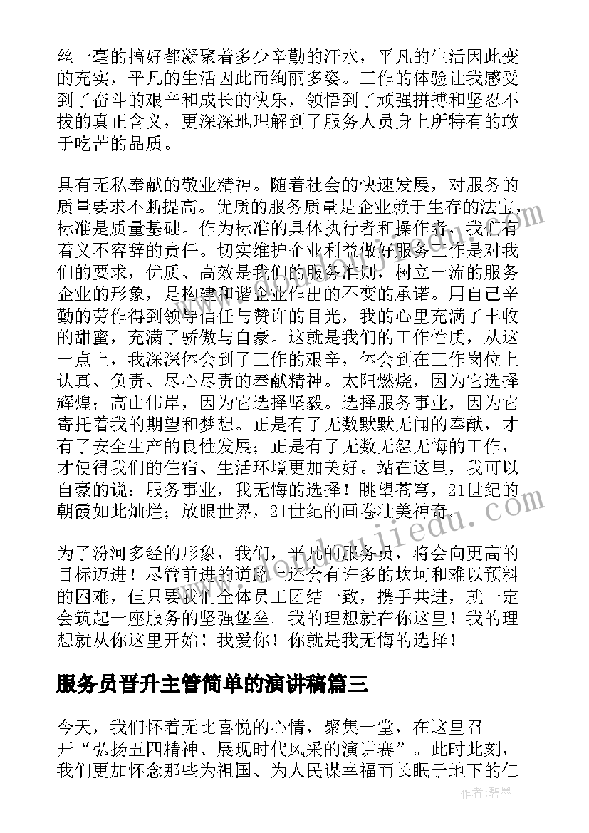 最新服务员晋升主管简单的演讲稿 服务员演讲稿(大全9篇)