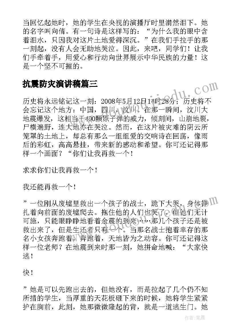 最新抗震防灾演讲稿(通用5篇)