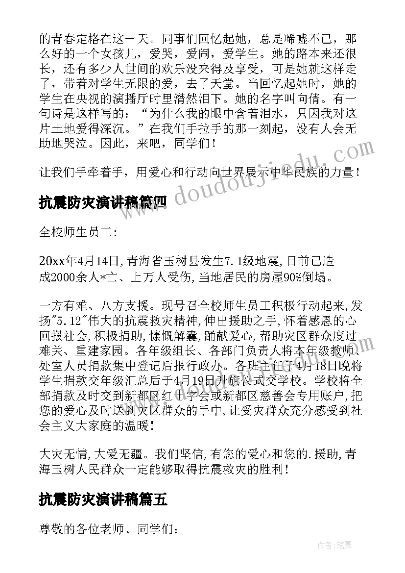 最新抗震防灾演讲稿(通用5篇)