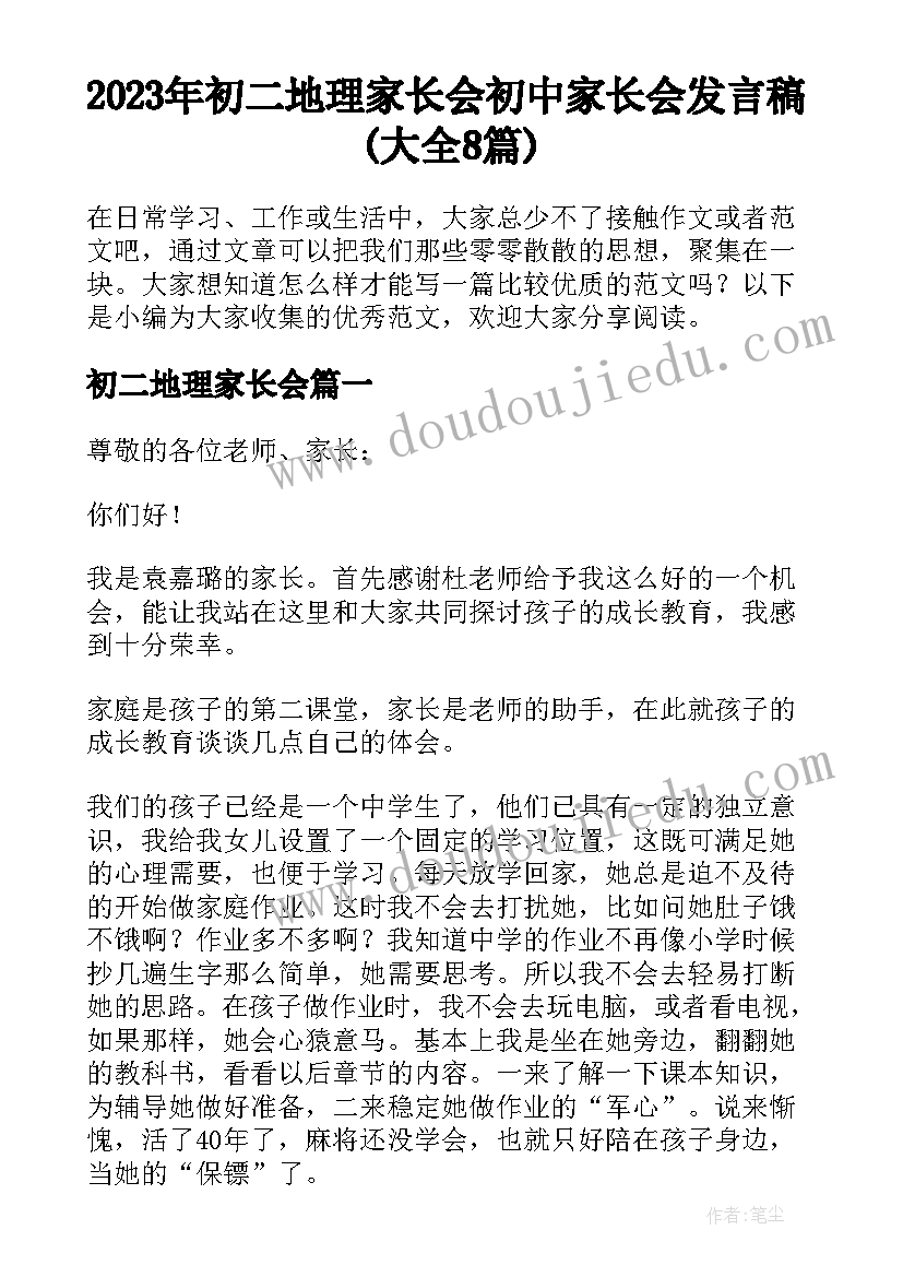 2023年初二地理家长会 初中家长会发言稿(大全8篇)