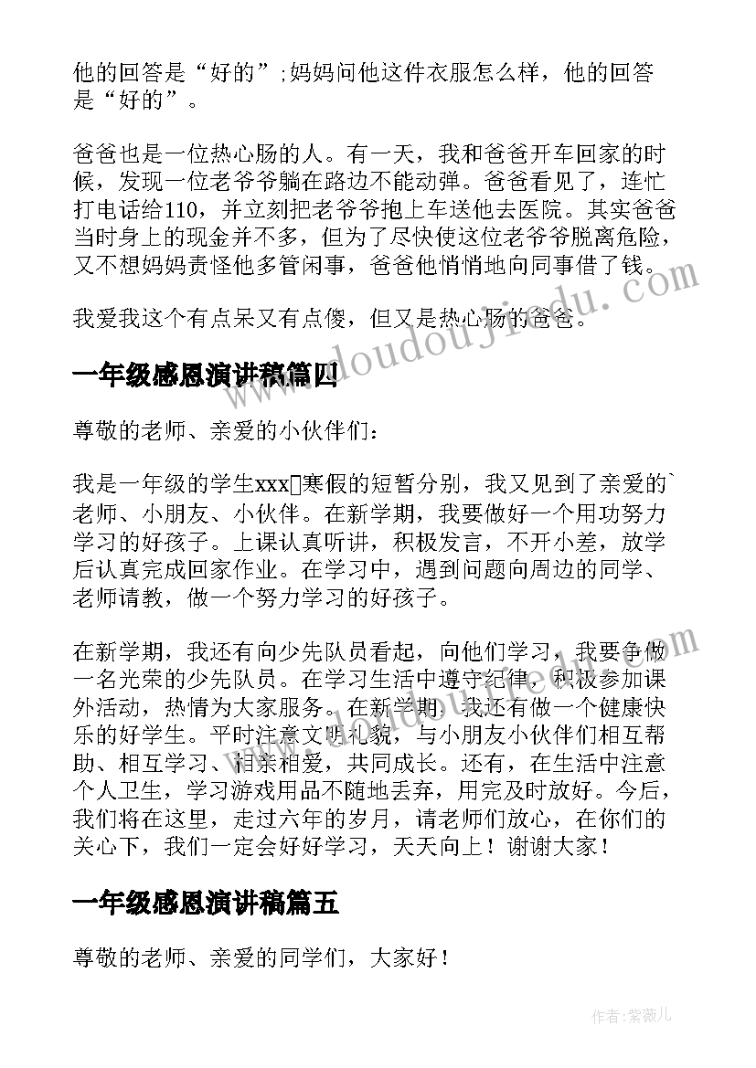 最新一年级感恩演讲稿 一年级演讲稿(大全6篇)