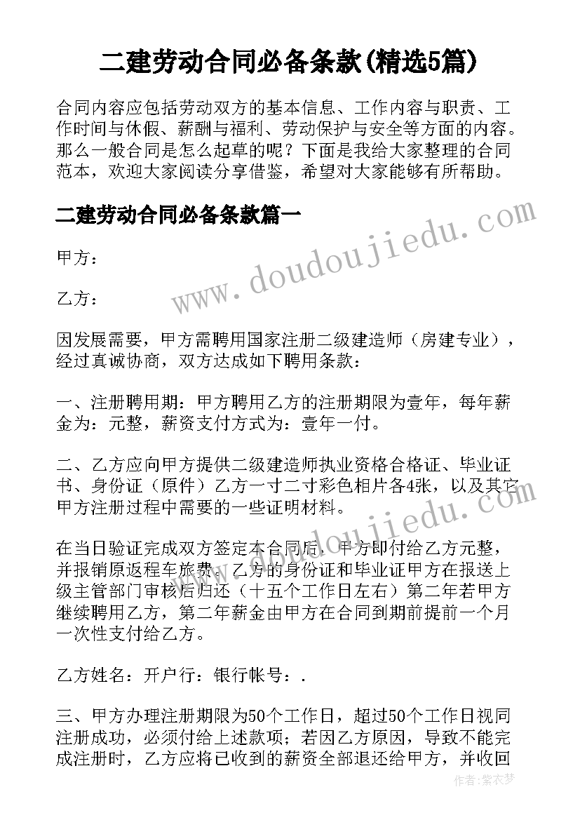 二建劳动合同必备条款(精选5篇)