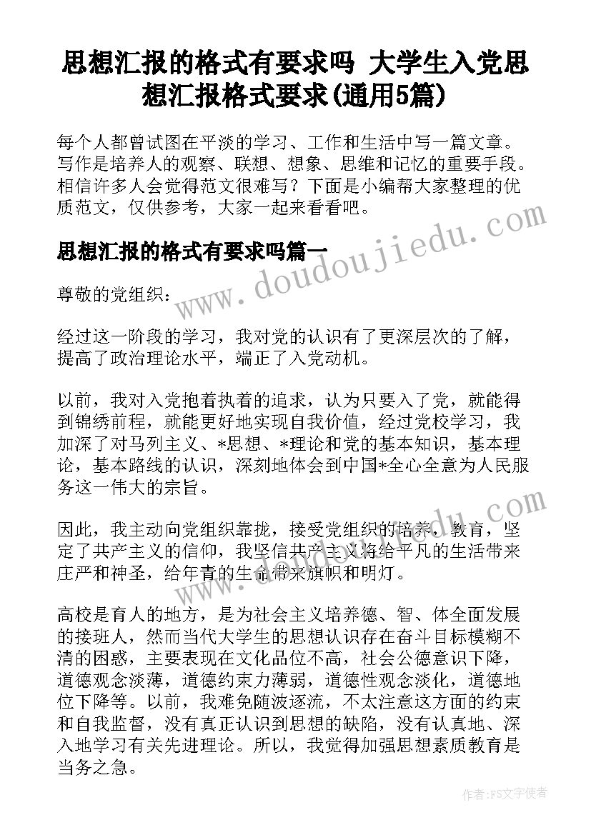 思想汇报的格式有要求吗 大学生入党思想汇报格式要求(通用5篇)