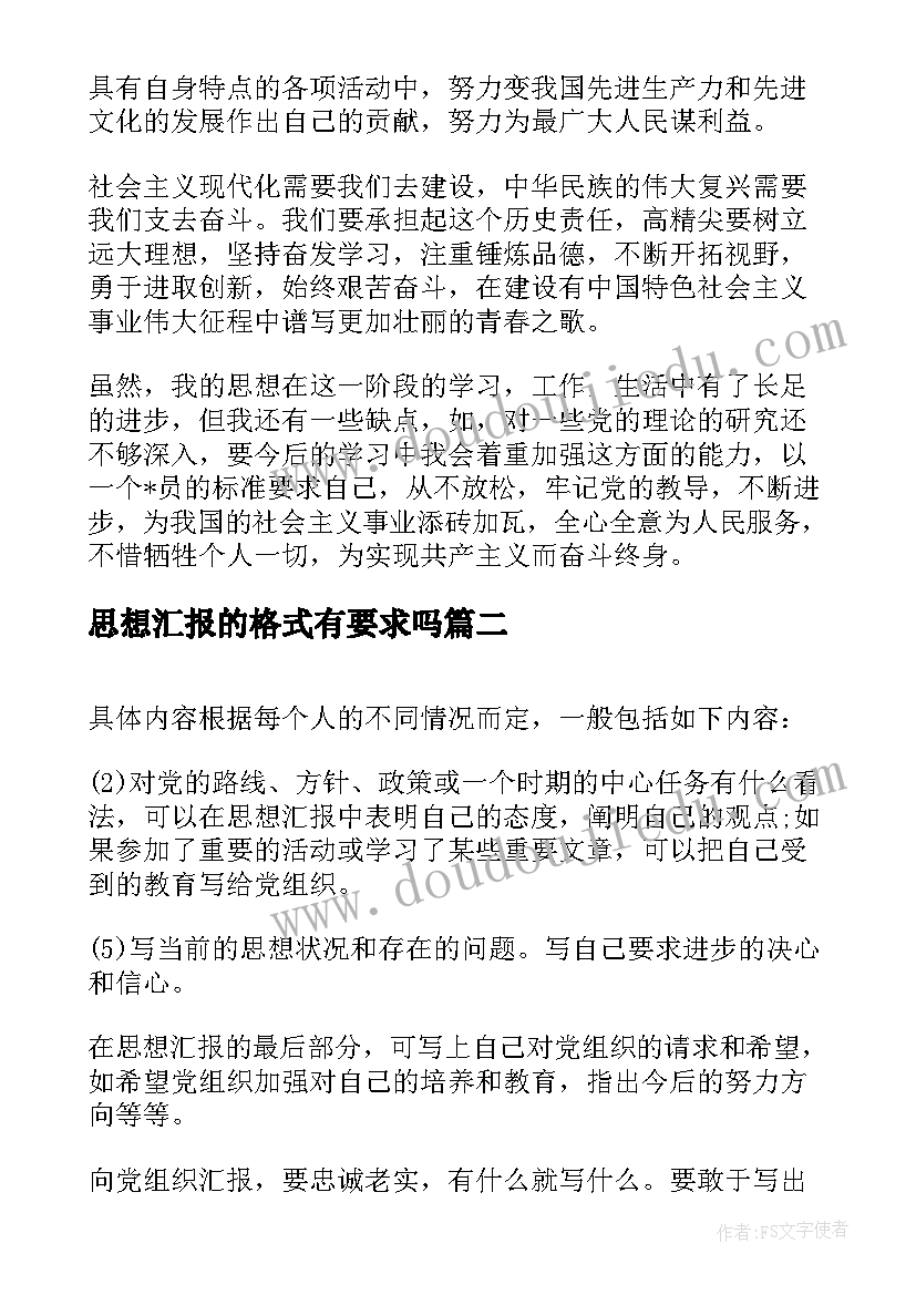 思想汇报的格式有要求吗 大学生入党思想汇报格式要求(通用5篇)