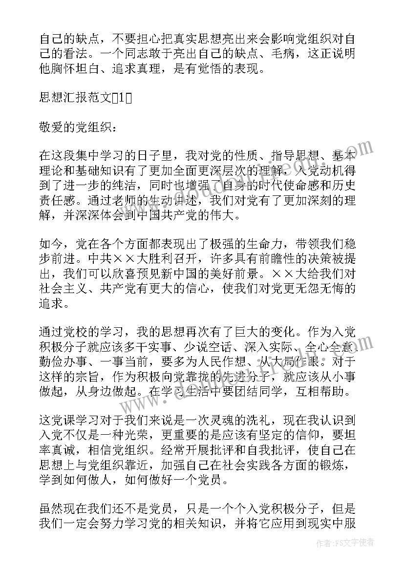 思想汇报的格式有要求吗 大学生入党思想汇报格式要求(通用5篇)