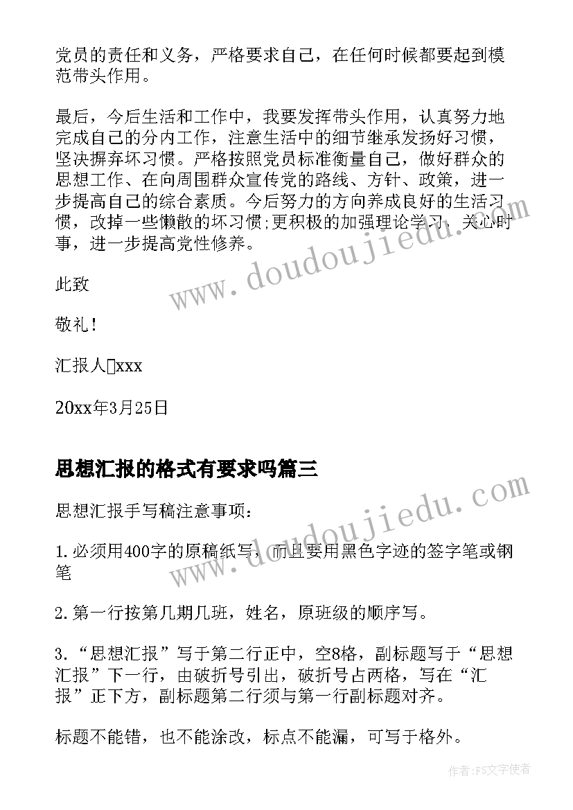 思想汇报的格式有要求吗 大学生入党思想汇报格式要求(通用5篇)