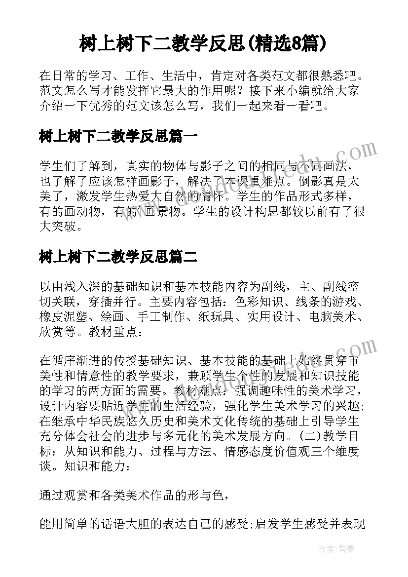 树上树下二教学反思(精选8篇)