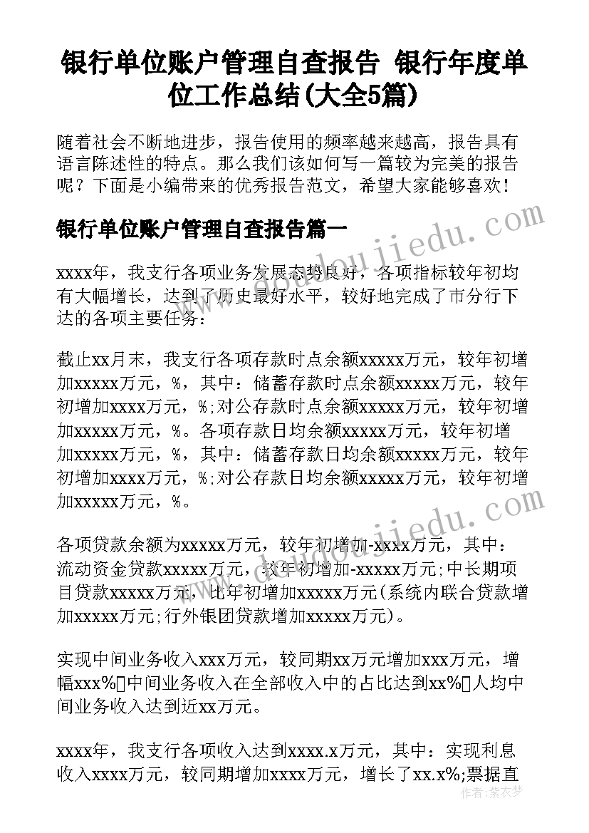 银行单位账户管理自查报告 银行年度单位工作总结(大全5篇)