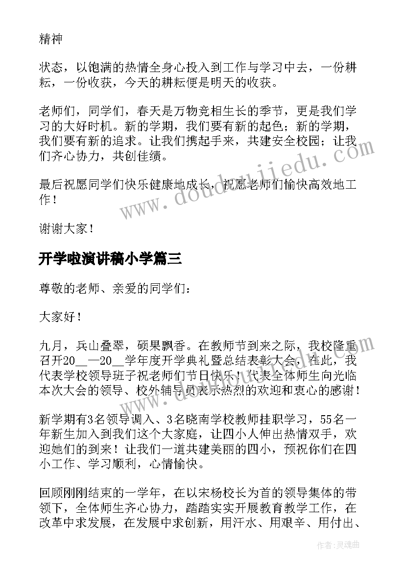 最新开学啦演讲稿小学(精选5篇)