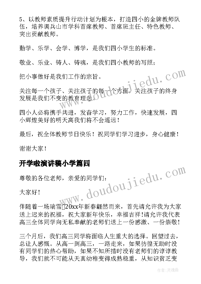 最新开学啦演讲稿小学(精选5篇)