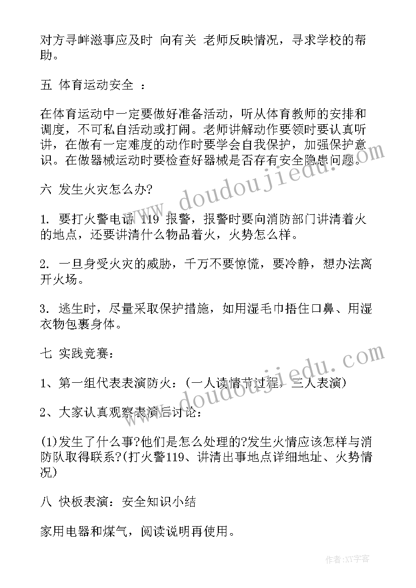 2023年初二年级安全教育班会记录内容 小学二年级安全教育班会教案(实用5篇)