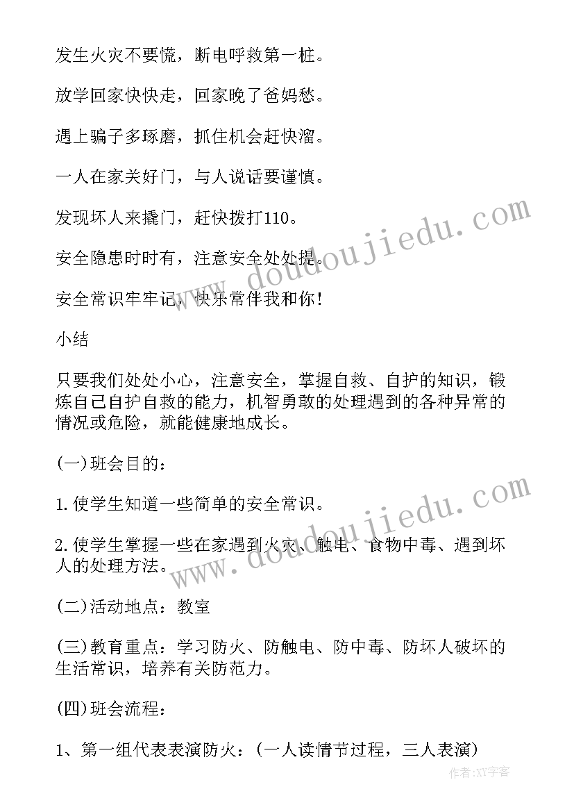 2023年初二年级安全教育班会记录内容 小学二年级安全教育班会教案(实用5篇)