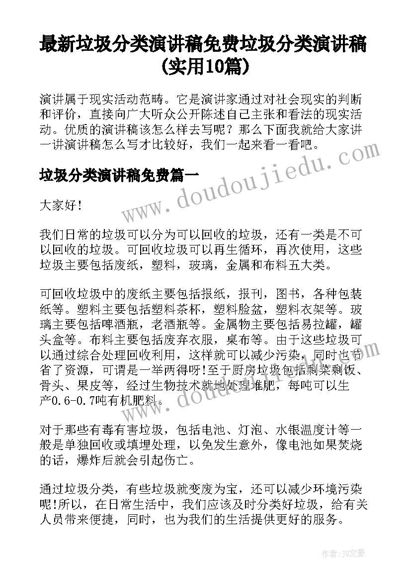 最新垃圾分类演讲稿免费 垃圾分类演讲稿(实用10篇)