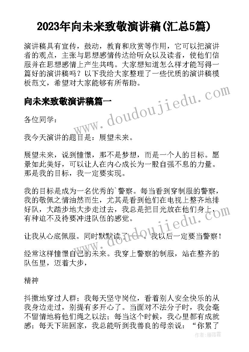 2023年向未来致敬演讲稿(汇总5篇)