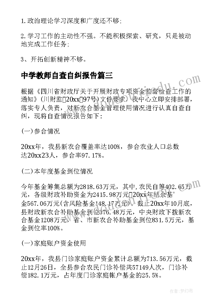 中学教师自查自纠报告 自检自查报告(实用5篇)