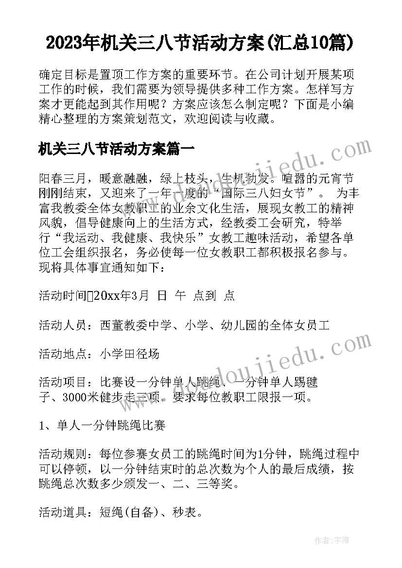 2023年机关三八节活动方案(汇总10篇)