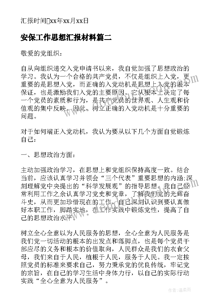 安保工作思想汇报材料(实用8篇)