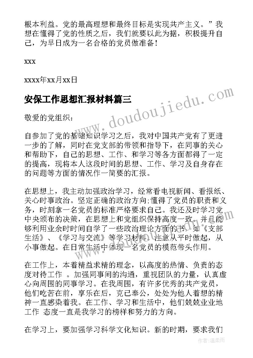 安保工作思想汇报材料(实用8篇)