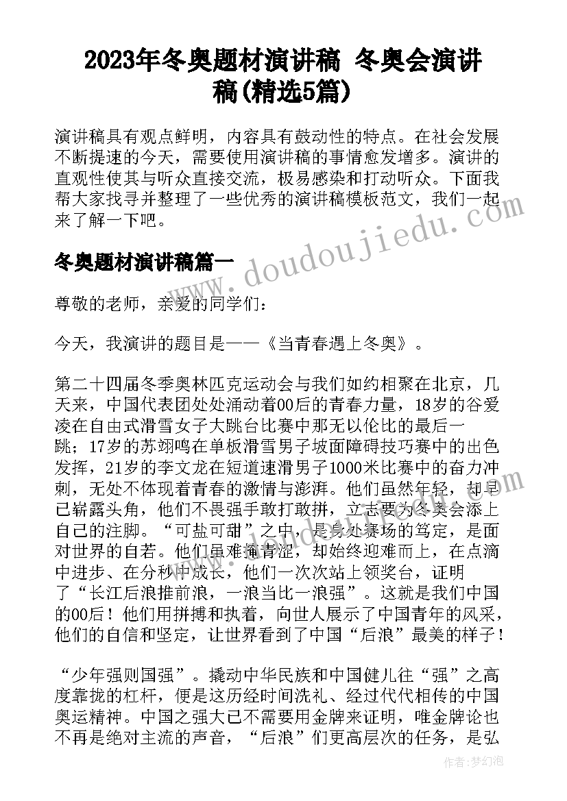 2023年冬奥题材演讲稿 冬奥会演讲稿(精选5篇)