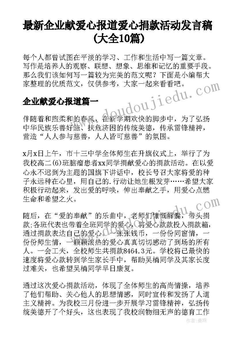 最新企业献爱心报道 爱心捐款活动发言稿(大全10篇)