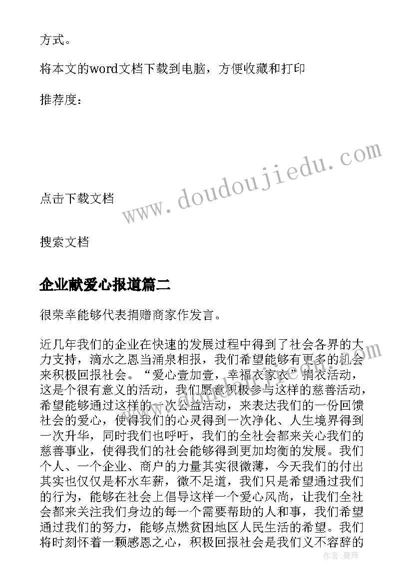 最新企业献爱心报道 爱心捐款活动发言稿(大全10篇)