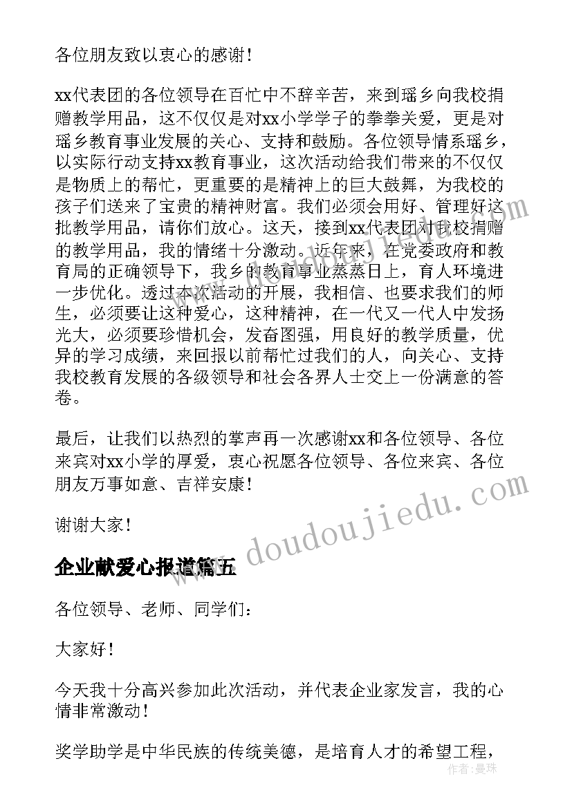 最新企业献爱心报道 爱心捐款活动发言稿(大全10篇)