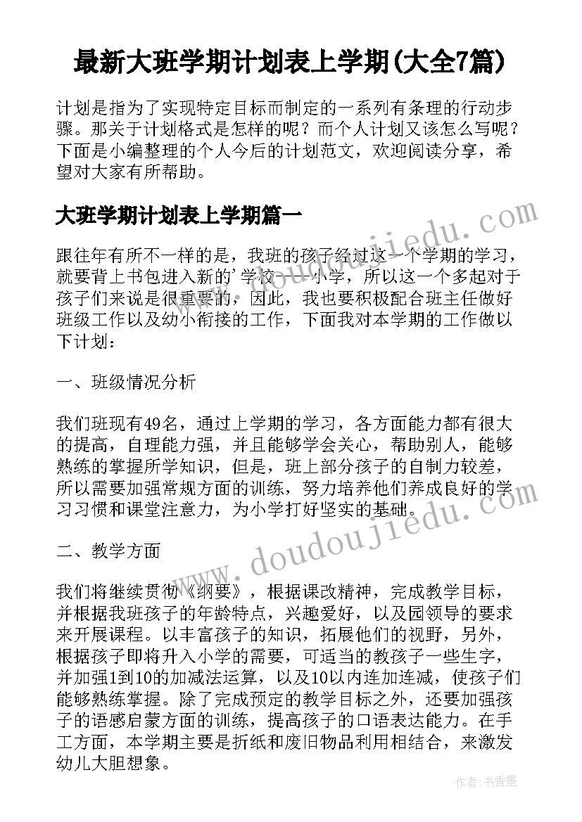 最新大班学期计划表上学期(大全7篇)