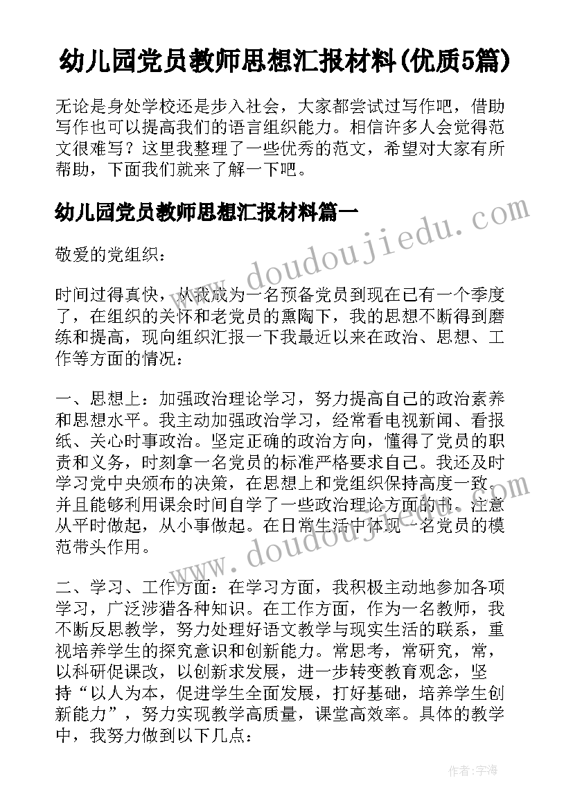 幼儿园党员教师思想汇报材料(优质5篇)