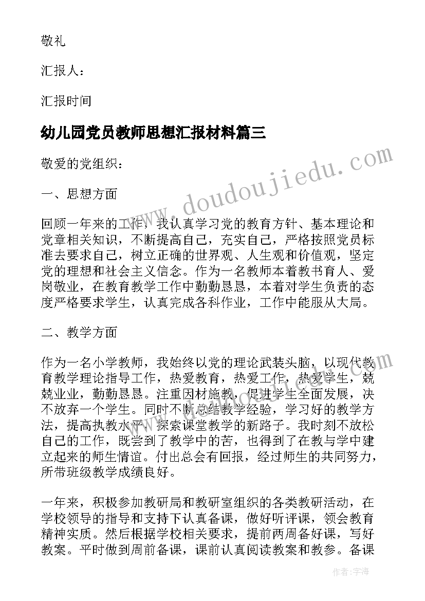 幼儿园党员教师思想汇报材料(优质5篇)