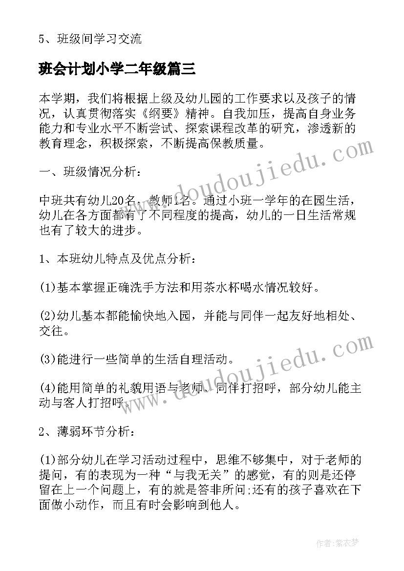 班会计划小学二年级 二年级上学期班会计划(实用5篇)