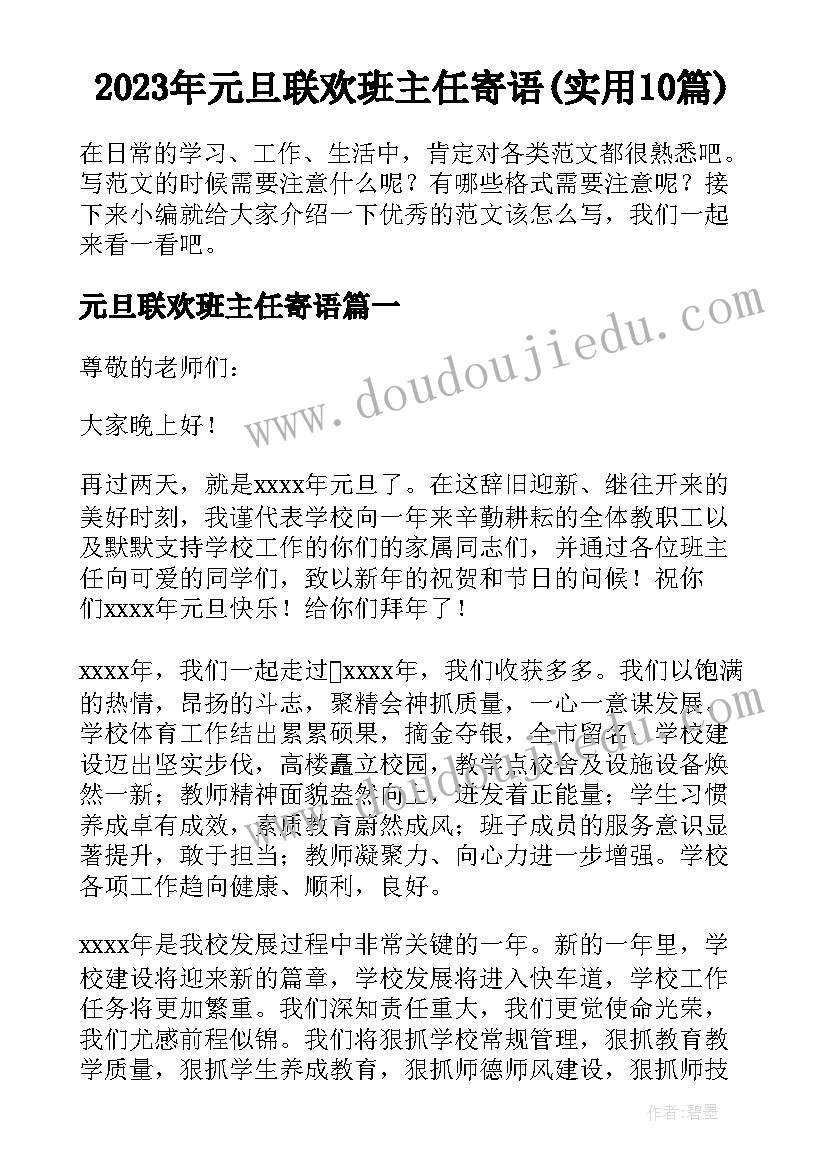 2023年元旦联欢班主任寄语(实用10篇)