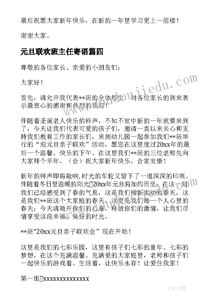 2023年元旦联欢班主任寄语(实用10篇)