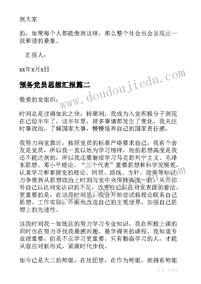 最新预务党员思想汇报 党员思想汇报(精选10篇)