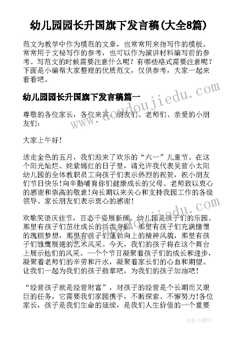 幼儿园园长升国旗下发言稿(大全8篇)